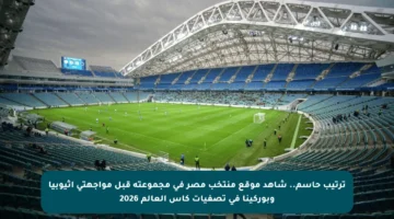 ترتيب حاسم.. شاهد موقع منتخب مصر في مجموعته قبل مواجهتي إثيوبيا وبوركينا في تصفيات كأس العالم 2026
